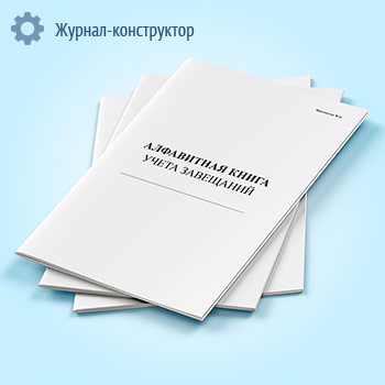 Алфавитная книга учета завещаний